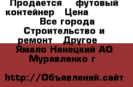 Продается 40-футовый контейнер › Цена ­ 110 000 - Все города Строительство и ремонт » Другое   . Ямало-Ненецкий АО,Муравленко г.